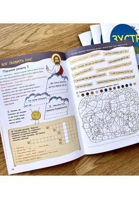 Зустріч. Приготування до першої Сповіді та урочистого Святого Причастя. Катехизм для 2-го класу (для учня)